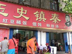 门面-秦镇史玉林凉皮(翡丽城店)