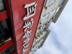 -闫家驴肉老店(华电一校店)