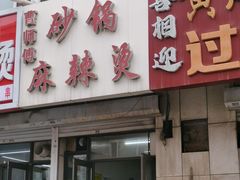 -曹宝林砂锅麻辣烫(星光路店)