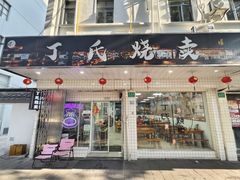 -枫泾丁氏烧卖(枫丽路店)