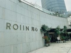 -ROIIN用心(杭州首店)
