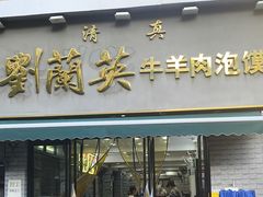 -刘兰英牛羊肉泡馍(立新街店)