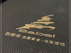 -巴别塔法餐舍(合作路店)