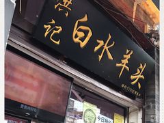 门面-洪记白水羊头(留学路店)