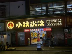 -小秋水饺(大成路总店)