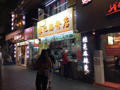 门面-银记肠粉店(北京路店)