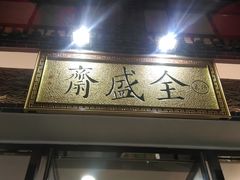 门面-清真全盛斋传统糕点(西羊市店)