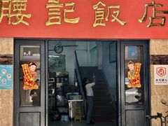 -腰记饭店(龙源路店)