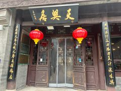 -天兴居(鲜鱼口街店)