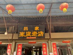 门面-吕家米皮