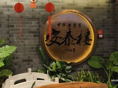 -安泰楼·佛跳墙创始人·传统闽味早茶·酒楼(三坊七巷闽菜地标店)