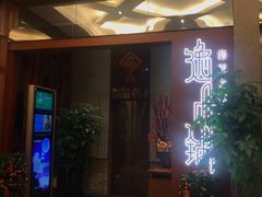 门面-海逸海鲜酒家(古北店)