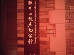 -上海孙中山故居纪念馆