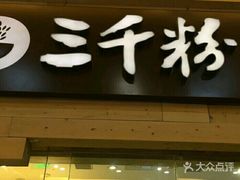 -三千粉牛肉米粉(来客茂店)