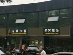-汤城小厨•粤菜•靓汤(金宝街店)
