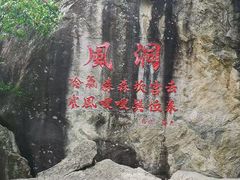 -秦岭终南山世界地质公园翠华山景区