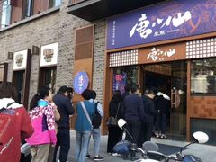 门面-唐八仙生煎(东鱼坊店)