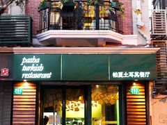 -Pasha帕夏土耳其餐厅(南昌路店)