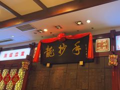 -龙抄手(春熙路总店)