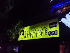 门面-许府牛火锅(信义坊总店)
