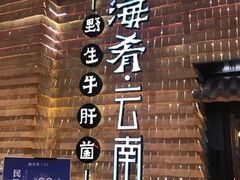 -云海肴·汽锅鸡·云南菜(高德置地店)