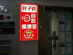 -叶子戏·24小时自助棋牌室(周浦万达店)