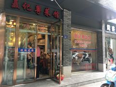 门面-聂记粤菜馆(鼓西路店)