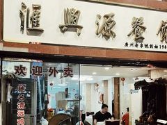 -汇兴源餐馆(小北路店)