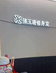 -Fundi张玉珊修身堂·indiba·BTL科技瘦身