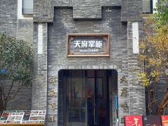 -天府掌柜(九眼桥店)