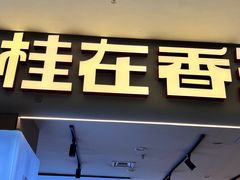 -桂在香知桂林米粉(红博中央公园店)