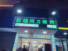 门面-新疆阿力烧烤