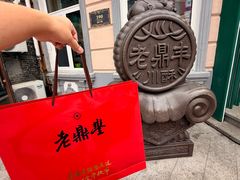 -老鼎丰(靖宇街总店)