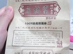 -方林富炒货店(武林路店)