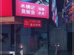 -木桶记臭鳜鱼·安徽非遗名菜(火车站白马老店)