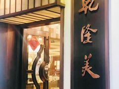 门面-乾隆美食·本帮菜(黄河路店)