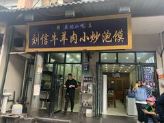 门面-刘信牛羊肉小炒泡馍(回民街店)
