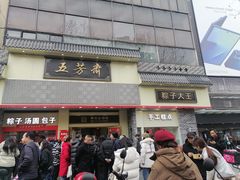 -五芳斋(中山大道总店)