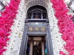 -福玺荟(外滩罗斯福店)