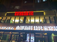 门面-群姐面馆·海鲜烧烤(同安路二店)