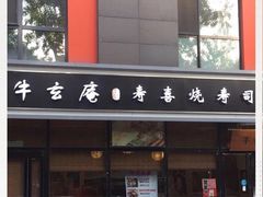 门面-牛玄庵日式寿喜烧·料理店(新源里店)