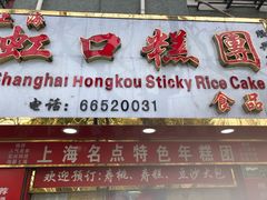 -上海虹口糕团食品厂(欣兴店)