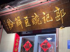 -郭记豌豆鲜粉