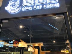 门面-藏猫猫咖啡主题馆(中央大道店)