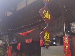 -祖传苏油糕