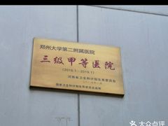 -郑州大学第二附属医院(经八路院区)
