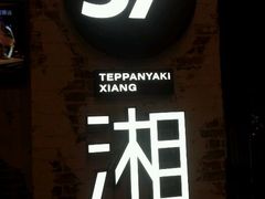 android_upload_pic-57度湘