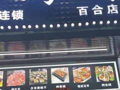 -燚青春东北泥炉烤肉(百合店)