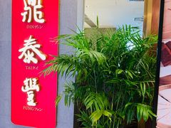 门面-鼎泰丰(国贸商城店)