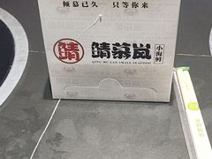 -青木岚小海鲜•小龙虾(友谊店)